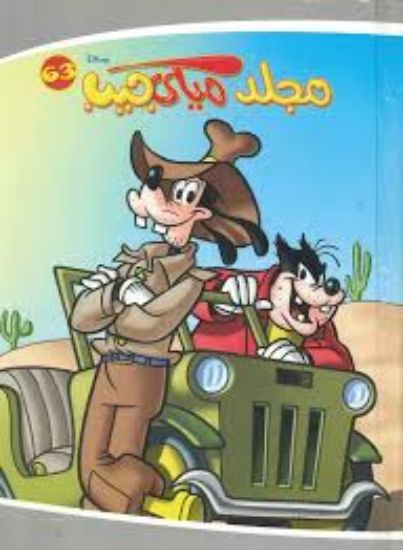 63 مجلد ميكي جيب