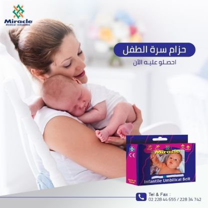 MIRACLE UMBILICAL BELTS حزام فتق سرة اطفال