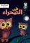 ماما مها في الصحراء 7