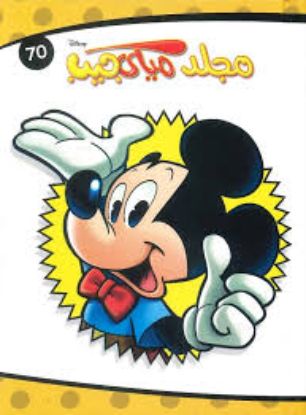 مجلد ميكي جيب 70