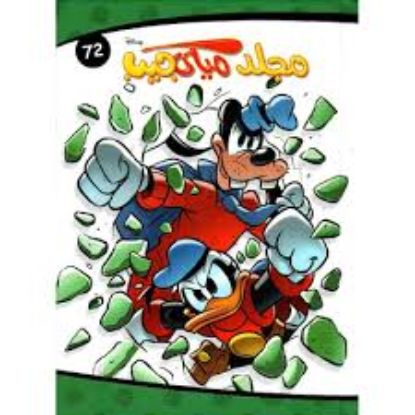 مجلد ميكي جيب 72
