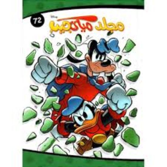 مجلد ميكي جيب 72
