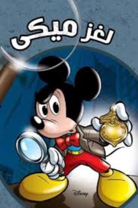 DISNEY لغز ميكي 130