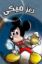DISNEY لغز ميكي 130