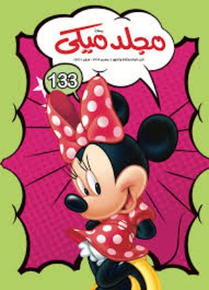 DISNEY لغز ميكي 133