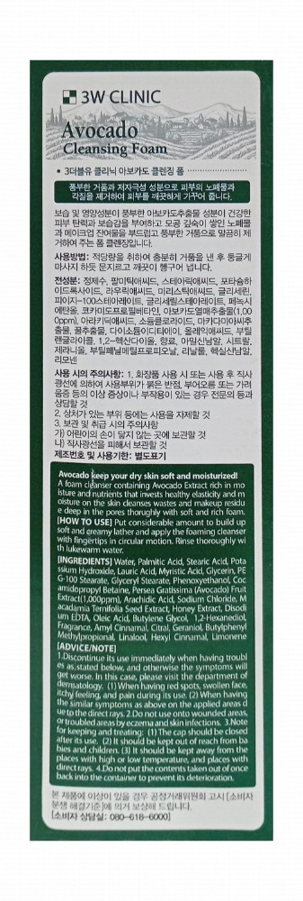 3W Clinic Smoothing & Moisturizing Facial Cleansing Foam with Avocado