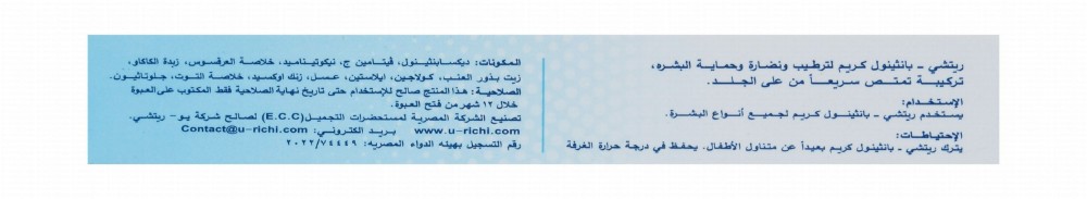 Richi-Panthenol Moisturizing & Protecting Face & Body Cream with Vitamin C for All Skin Types